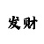 快3大小走势口诀大小